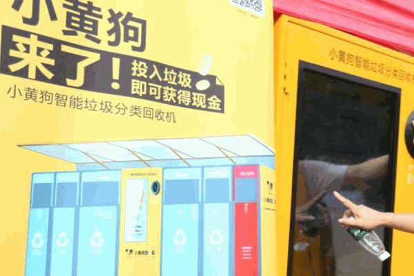 小黄狗智能回收